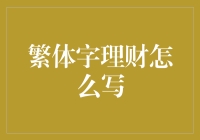 講真，你真的會繁體字理财嗎？——從字形到精打細算的轉變