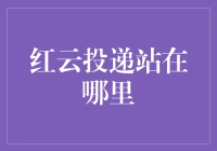 找红云投递站就像找失踪多年的初恋一样困难