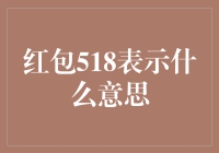 红包518：这究竟是爱情的告白还是五一大促的遗留？