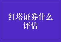 红塔证券评估指南：从新手到大师的进阶之路