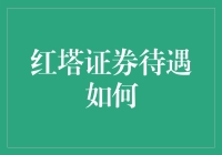 红塔证券待遇究竟怎样？揭秘背后的真相！