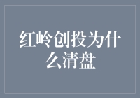 红岭创投清盘事件背后的行业警示与对策