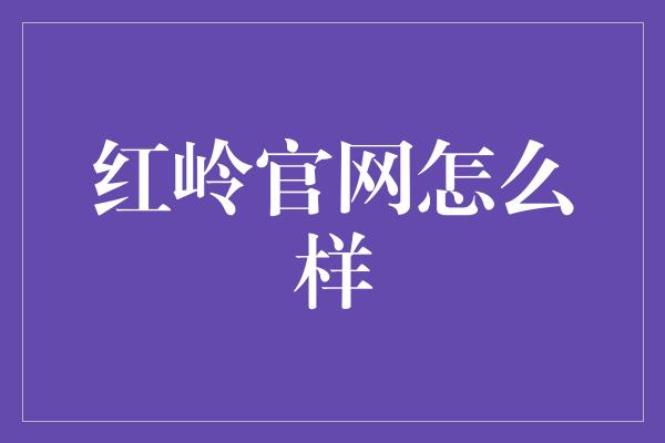 红岭官网怎么样