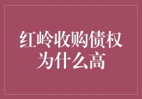 红岭收购债权：为什么它的身价这么高？