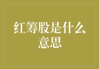 红筹股：中国企业全球资本市场的桥梁