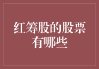 探索红筹股的投资价值：主要红筹股股票一览