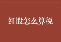 红股来袭：如何优雅地逃税（别想多了，是合法逃税哦）