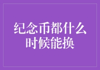 纪念币都什么时候能换？其实这可能是一个比我生日是哪一天还要难回答的问题！