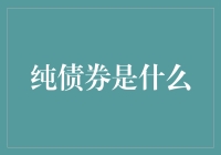 纯债券？谈个恋爱都不敢这么纯！