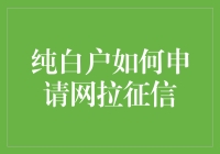 互联网时代纯白户如何申请网拉征信：路径解析与策略建议