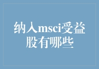 MSCI指数调整后：受益股的全面解析