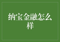 纳宝金融：一个让你惊呼哇塞的金融平台