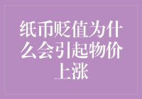 纸币贬值的经济效应：为何会导致物价上涨？