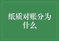 纸质对账单：这个时代的老古董，为啥还在用？