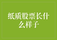 纸质股票到底长啥样？我们来一探究竟！