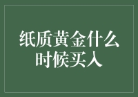 纸质黄金：为什么我决定一毛不拔？