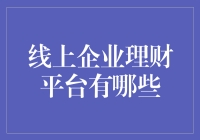 线上企业理财平台真的适合你吗？