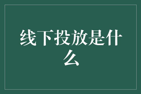 线下投放是什么