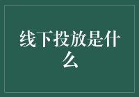 线下投放是个啥？别告诉我你不知道！