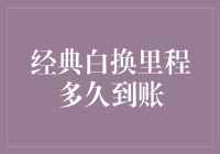 经典白用户换里程多久到账详解