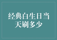 以经典之白礼赞岁月：生日当天的数字刷屏仪式