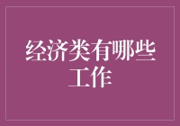 在钱的海洋中捞金：经济类职业大赏