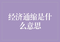 经济通缩真的那么可怕吗？我们该如何应对？