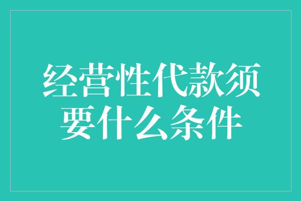 经营性代款须要什么条件