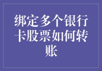 绑定多个银行卡股票如何安全便捷地转账？