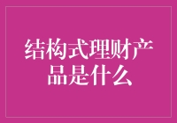 结构式理财产品的惊天大揭秘：你的钱被设计得像迷宫一样复杂了！