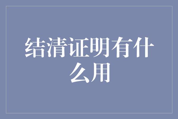 结清证明有什么用