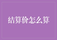 结算价怎么算？你家账本也来一场数学魔术吧！