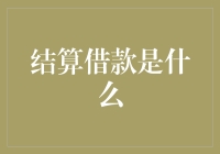 结算借款是如何影响企业和个人财务稳定性并增强信用评级的