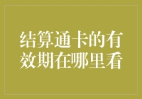 如何在结算通卡上找到有效期？看完这篇文章你就明白了！