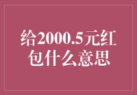 2000.5元红包：一份非同寻常的祝福