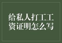 给私人打工工资证明怎么写？ 理财小技巧分享！