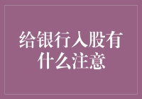 给银行入股，你准备好了吗？一份迷你股东心得