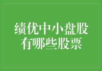 神秘的绩优中小盘股：寻找股市中的小确幸