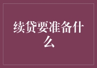 续贷：准备资料与策略解析