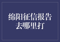 绵阳市征信报告查询指南：线上线下一体化服务