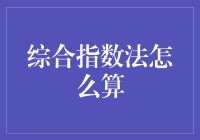 综合指数法怎么算？学会这个，你就是一百分