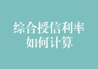 综合授信利率计算：金融机构如何精准评估风险与收益