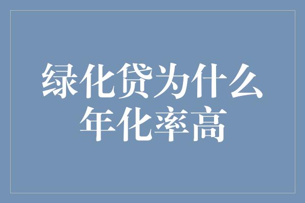 绿化贷为什么年化率高