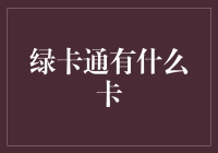 绿卡通：开启环保生活方式的钥匙——全面解析绿卡通的多种卡种