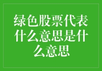 绿色股票：让地球妈妈也炒股？