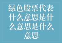 绿色股票：不仅仅是环保那么简单，还是股市里的绿色小清新