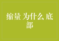 缩量底部：股市中的神秘信号及其背后的多维解析