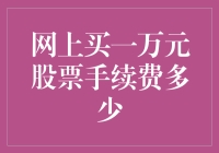 网上买一万元股票手续费真的这么高吗？