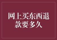 网络购物退款时间揭秘：从下单到入账的全流程解密