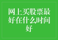 网上买股票的最佳时机：巧借时间窗口提升投资收益